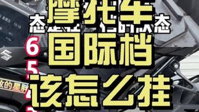 怎么还有朋友不知道摩托车国际档怎么挂啊～看看这个视频能不能帮到你～#gsx250r #摩托车 #带你