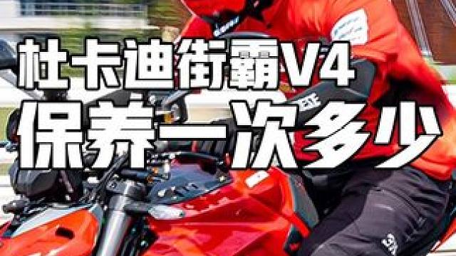 杜卡迪保养一次要多少？#杜卡迪 #换机油 #换油保养 #摩托车保养 #开春