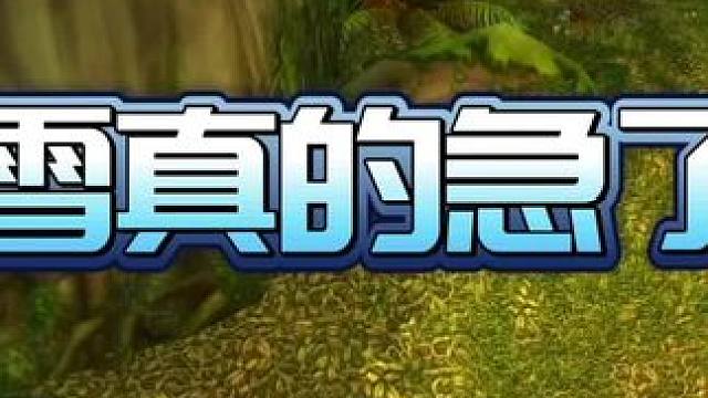 暴雪真的急了吗？看到隔壁铺天盖地的宣传竟然给了3天免费游戏时间，秀儿！#魔兽世界 #游戏中的名场面 