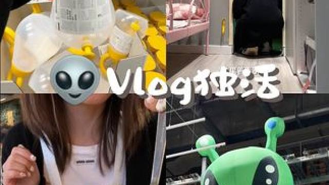 做自己想做的事，立刻马上就做
#日常vlog #独居日记 #记录真实生活