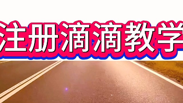 私家车车主注册滴滴教学！