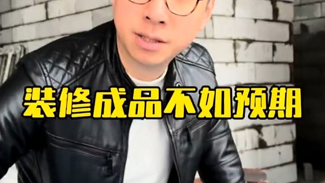 为什么装修效果图和实际成品差距那么大？