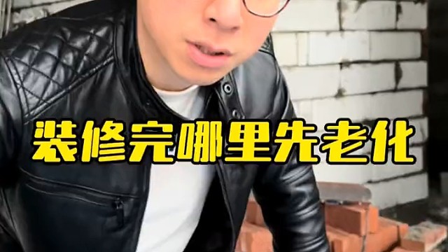 装修后最先开始老化的地方，准备装修的朋友注意了！