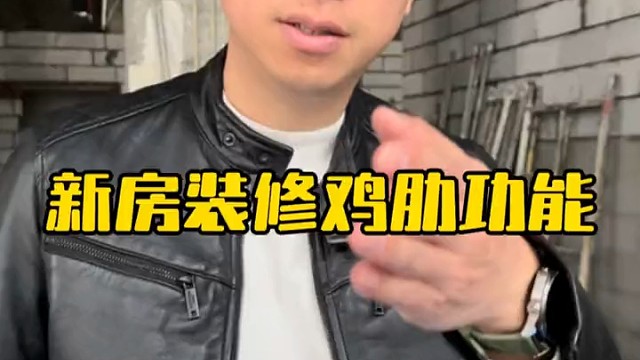 说说你心目中有哪些鸡肋的装修功能