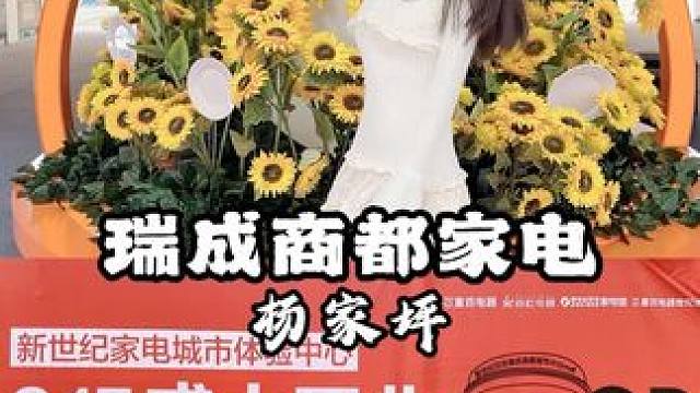 重庆杨家坪 家电必逛！瑞成商都开业啦～
#新世纪瑞成商都家电体验中心 #家电 #重庆 #杨家坪