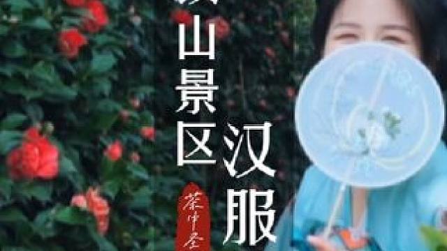 3.24日，蒙顶山国潮汉服文化节开幕，景区邀请你穿汉服免费游玩啦！#春天穿汉服去赏花呀 #去蒙顶上春
