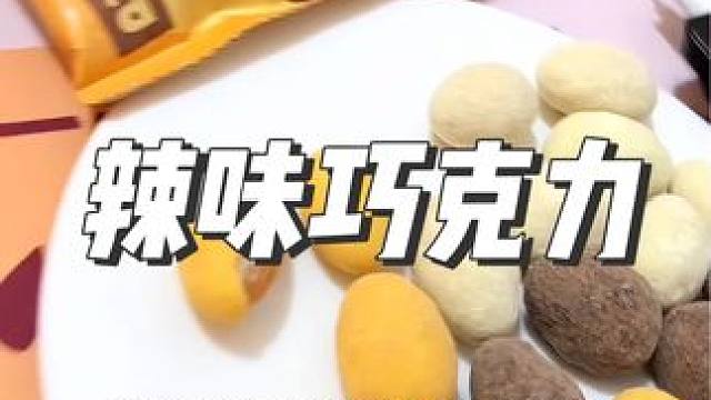 居然是辣味蕃茄的巧克力，还有整颗巴旦木，真的……#零食推荐 #巧克力控 #奇葩零食