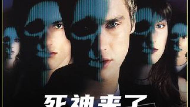 阎王要你三更死，谁敢留你到五更？《死神来了》【完整版】#我的观影报告 #宅家dou剧场 #一剪到底