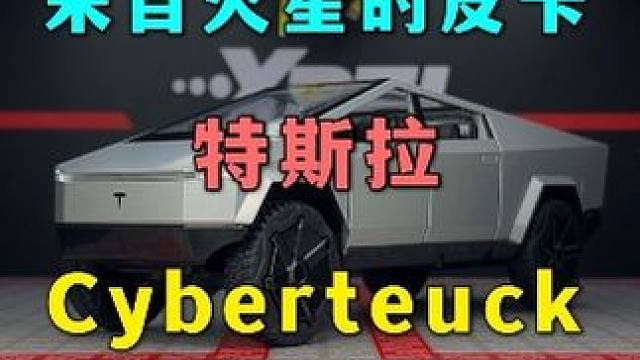 特斯拉又出爆款了，这款来自火星的皮卡是你的菜吗 #汽车模型 #合金车模#特斯拉