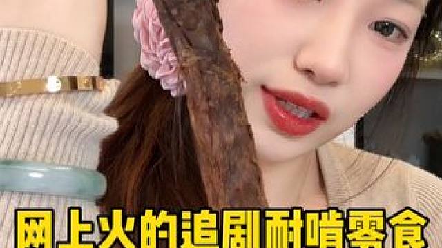 耐啃追剧零食来咯，快准备电视剧开啃！！ #鸭脖 #鸭舌 #鸭货 #辣条 #香辣鱼尾