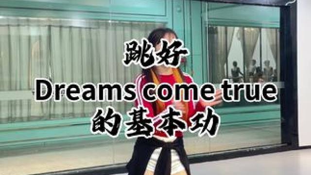 #分解教学 #干货教学 #dreamscometrue #爵士基本功 #吴川好的舞蹈室