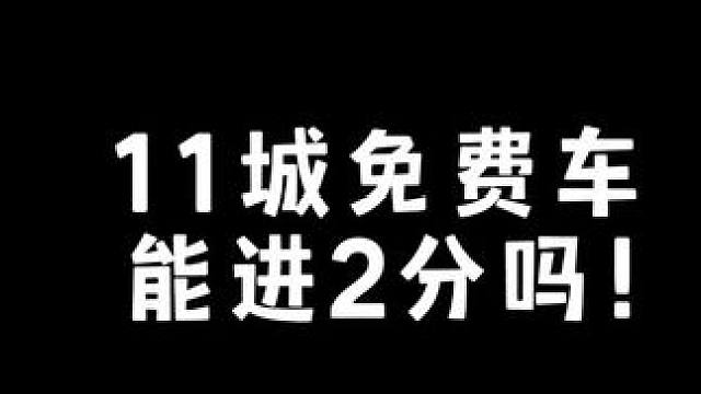 11城免费车能进2分吗？