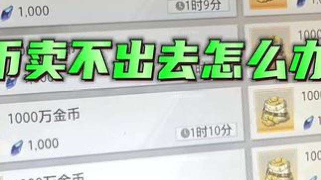 金币卖不出去怎么办？#晶核