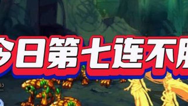 今日七连不服 #DNF #全家桶与凤娇
