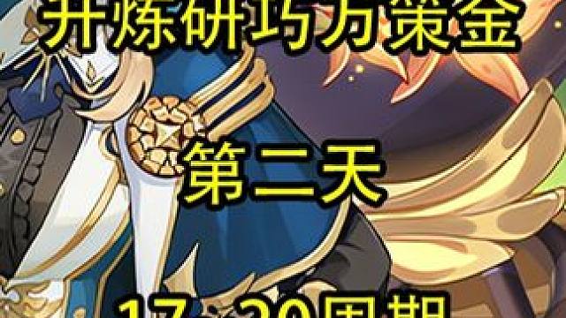 【Day2】17~20周期 #原神 #原神攻略 #原神枫丹  #升炼研巧万策金 #原神创作者激励计划