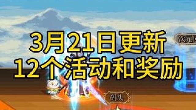 #DNF 3月21日更新12个活动和奖励玩法。#dnf新春版本体验拉满 #晒新年百变穿搭