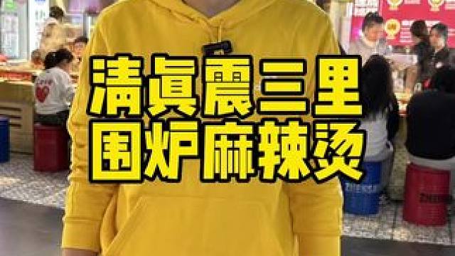 清真震三里麻辣烫 #好吃不贵经济实惠 #麻辣烫 #好吃的麻辣烫 #清真 #清真麻辣烫