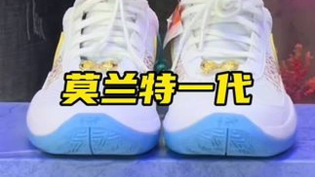 莫兰特一代
#好物推荐 #篮球鞋#开箱视频