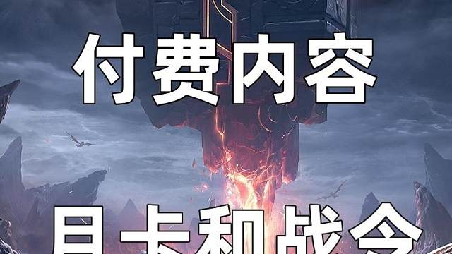 塔瑞斯世界付费内容，月卡和战令值不值得购买？ #塔瑞斯世界 #塔瑞斯终测定档318 #搬砖游戏 #魔