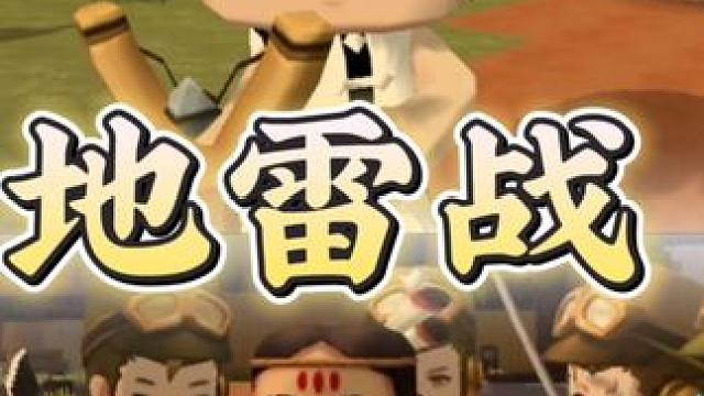 伟大的劳动人民为了抵御日军惨无人道的扫荡，用地雷打击小鬼子！ #地雷战 #迷你世界白熊 #连续剧