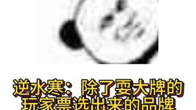 逆水寒：除了耍大牌的，玩家票选出来的品牌全部马上联动！ #逆水寒手游 #逆水寒