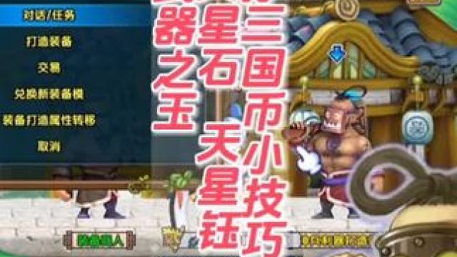 打造天星石 天星钰 武器之玉 
#QQ三国 #qq三国游戏 #qq三国一代枭雄 #QQ三国辉哥奥义 