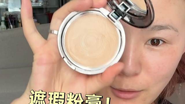 美妆博主直接用铁皮的粉膏，再不试试真说不过去了！！#底妆 #粉膏 #遮瑕