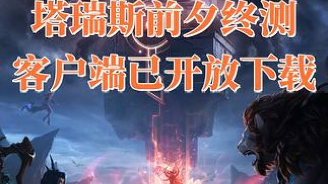 塔瑞斯前夕终测 PC客户端已开放下载 提前准备快人一步 #塔瑞斯世界 #塔瑞斯终测定档318 #手游