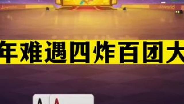 斗地主：百年难遇四炸百团大战！单挑三炸惨遭毒手！结局差点逆天#斗地主残局 #斗地主的百种姿势 #斗地
