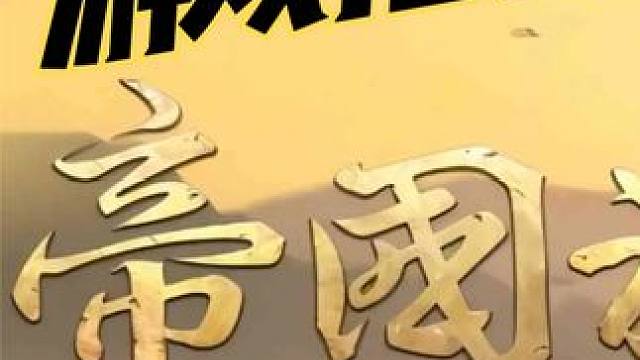 沙盒类游戏推荐：帝国神话（可交易） #steam游戏 #沙盒游戏 #多人游戏 #游戏推荐