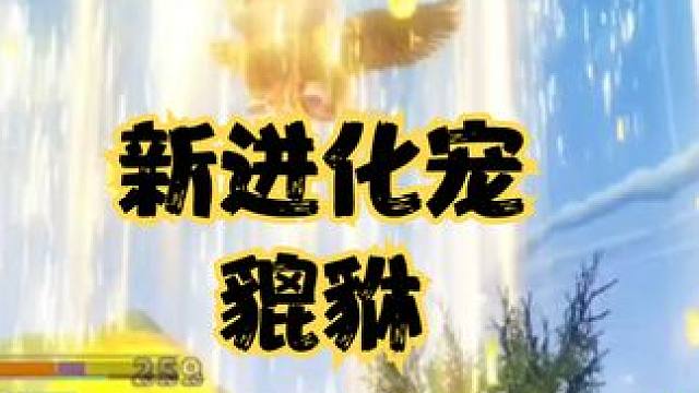 貔貅技能详细展示！ 回血/加盾/无敌/减免 还能给主人套盾和减伤 #妄想山海 #妄想山海进化宠貔貅