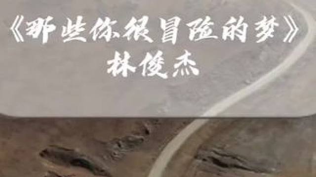 竹马成双，并肩成王。那些你很冒险的梦，我陪你去疯#情歌#情感