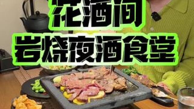 #西湖边 新开的火山石来烤肉的店！真的有点意思！套餐代金券都很便宜！#特色烤肉店推荐 #春日好食光 