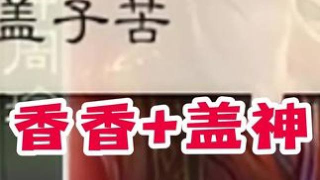 盖神这一生如履薄冰，能否成功抵达对岸…#三国杀