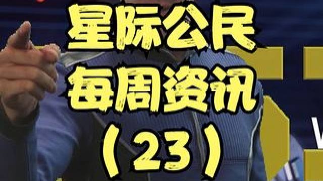 星际周资讯（第二十三期） #星际公民 #星际周资讯