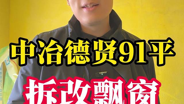 中冶德贤91平 拆改飘窗。 #全屋定制 #装修 # #包头石总说装修