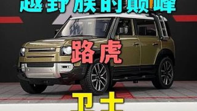 他方方正正的造型是否让你着迷，男人的梦想之车-路虎卫士 #汽车模型 #路虎卫士 #硬派越野