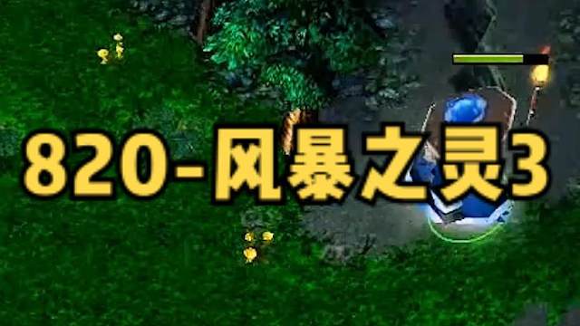 DOTA：820《风暴之灵》3/3 万军丛中取上将首级 除了蓝猫还有谁能做到呢？#dota