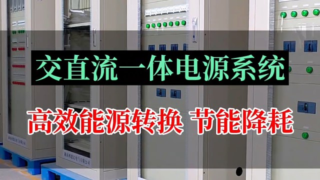 交直流一体化电源系统高效能源转换节能降耗#交直流一体化电源 #一体化电源系统 #一体化电源 #一体化
