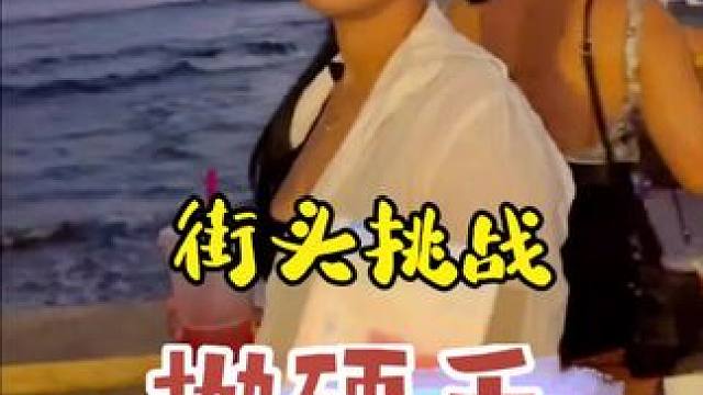 欢乐街头挑战，国外美女热情抛硬币.#街头挑战 #老外真会玩