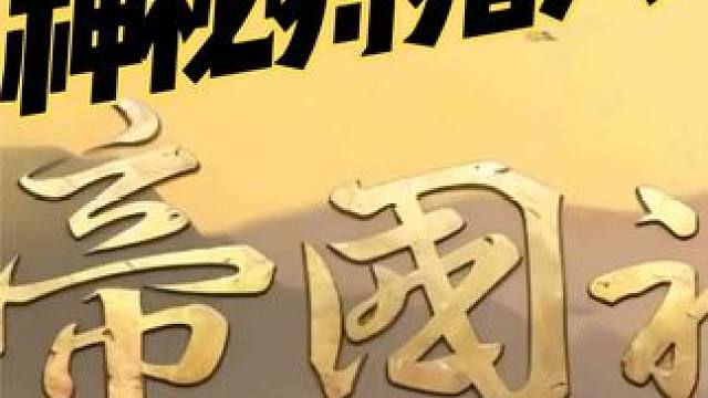 帝国神话神秘狩猎人怎么打？ #帝国神话 #帝国神话攻略 #steam游戏