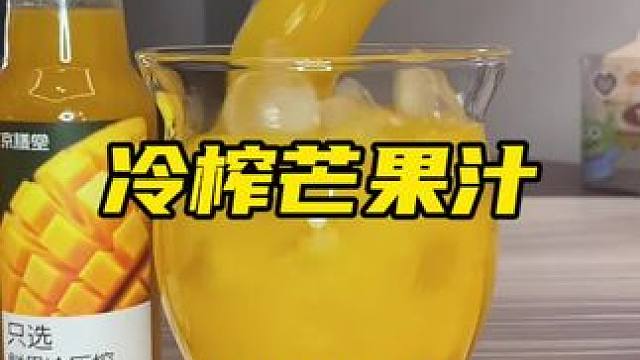 配料干净，一口下去就像芒果在嘴里爆开了一样特别新鲜好喝#芒果汁 #仙女都在喝什么 #谁懂啊真的很好喝