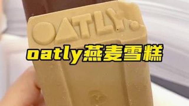 oatly燕麦拿铁雪糕，醇香浓郁就像吃固体拿铁一样特别浓醇好吃#oatly燕麦雪糕 #冰淇淋 #春天