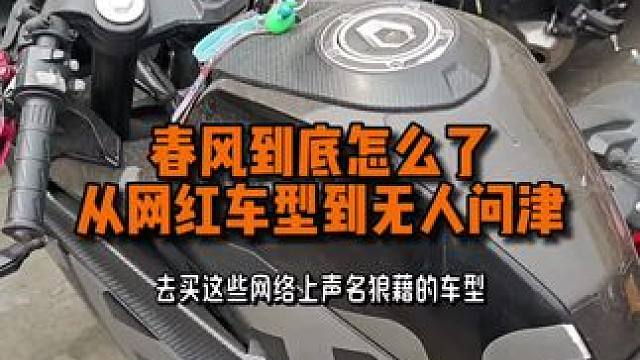 春风到底怎么了，从网红车型到无人问津#二手摩托车 #关注我圆你机车梦 #总有一款适合你
