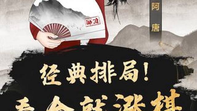 经典古谱排局，看完就涨棋？ #象棋 #jj象棋