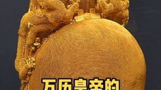 明朝万历皇帝的奇珍异宝，真是让人大开眼界！