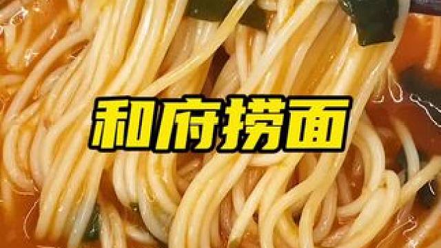 大块牛肉加浓郁的番茄汤底，面条挂满汤汁，咸香酸甜真的好好吃#和府捞面 #谁懂这一口的好吃程度 #灵魂