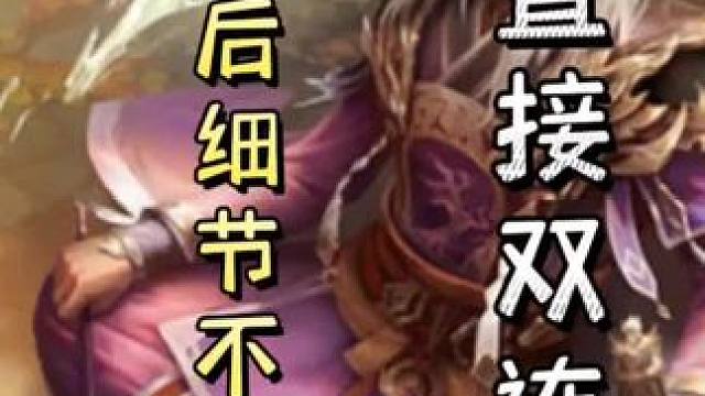 何太后细节不打无懈，助力反杀地主➕郭嘉铁锁重铸破闪电，天神下凡#三国杀移动版