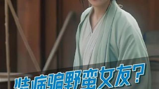 #与凤行深夜放预告  #林更新  装病骗“野蛮女友”#赵丽颖  的后果很严重，直接给你家底扬了！#与