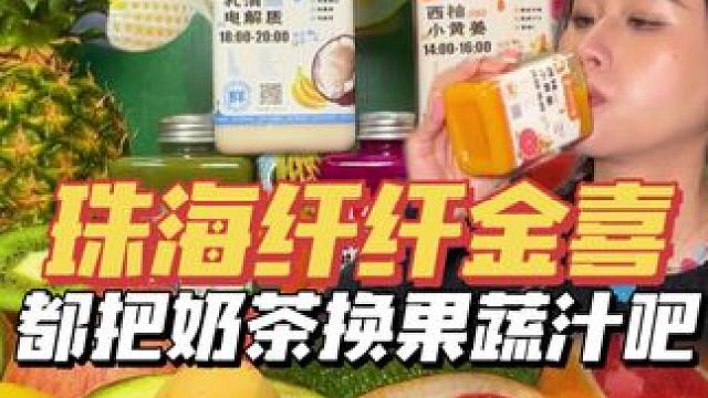 都把奶茶换了！喝鲜榨果蔬汁吧